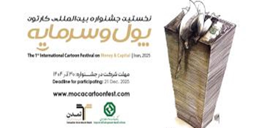 استقبال هنرمندان ۲۳ کشور از نخستین جشنواره بین‌المللی کاریکاتور «پول و سرمایه»