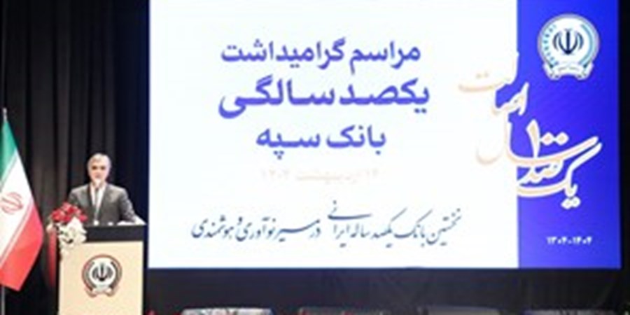 بانک سپه نقش اساسی در توسعه کشور داشته است