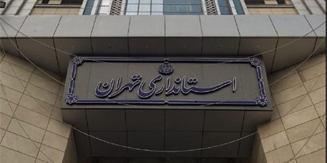 کاهش ساعت کاری ادارات استان تهران در روزهای چهارشنبه و پنجشنبه