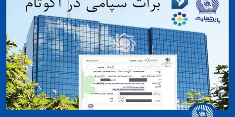 تسویه غیرحضوری معاملات در بورس کالا با استفاده از برات الکترونیک سپامی