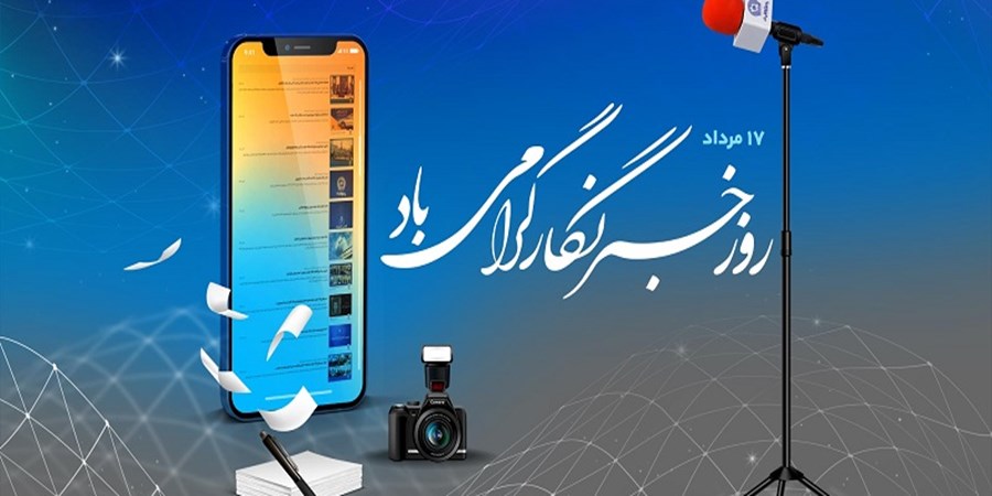 پیام تبریک مدیر روابط‌عمومی بانک تجارت به‌مناسبت روز خبرنگار