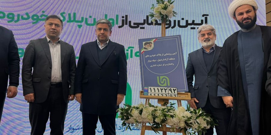 آیین رونمایی پلاک‌گذاری خودروهای منطقه آزاد اردبیل برگزار شد