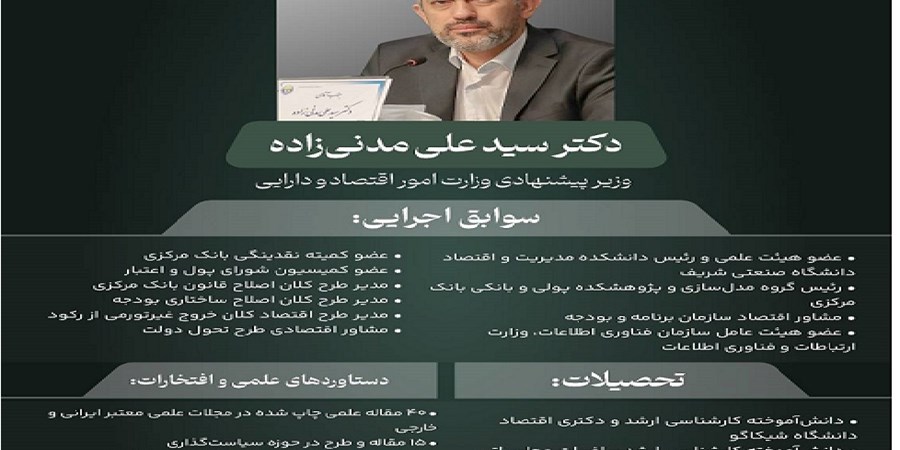 دکتر علی مدنی زاده گزینه پیشنهادی وزارت امور اقتصادی و دارایی کیست؟