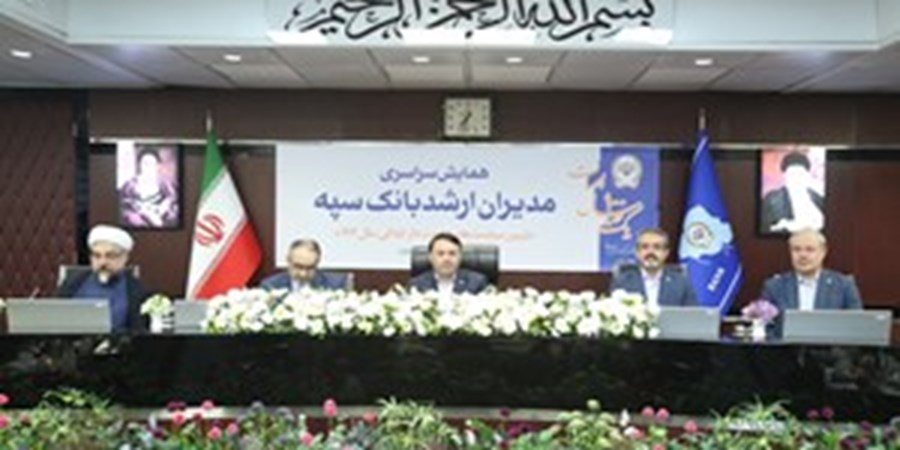 همایش مدیران ارشد بانک سپه همزمان با یکصد سالگی این بانک برگزار شد