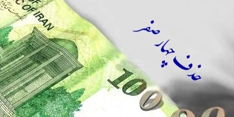 موافقت مشروط کمیسیون اقتصادی با حذف چهار صفر از پول ملی