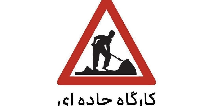 اعمال محدودیت تردد در برخی از محورهای مواصلاتی