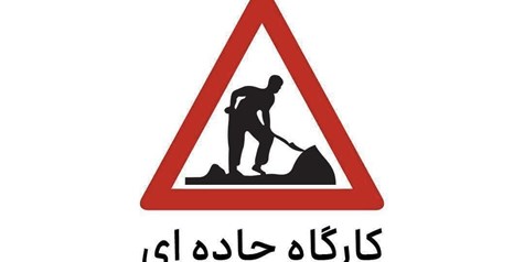 اعمال محدودیت تردد در برخی از محور‌های مواصلاتی