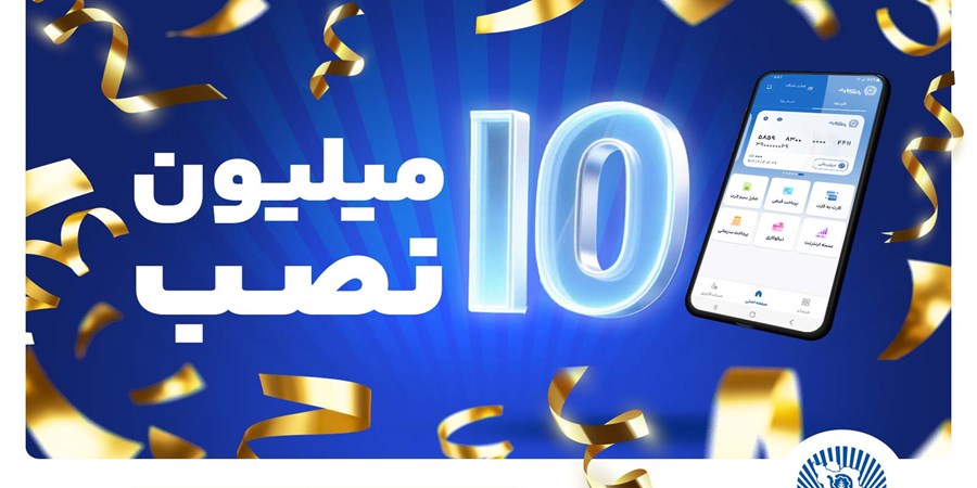 تعداد نصب همراه بانک تجارت در کافه‌بازار به 10 میلیون رسید