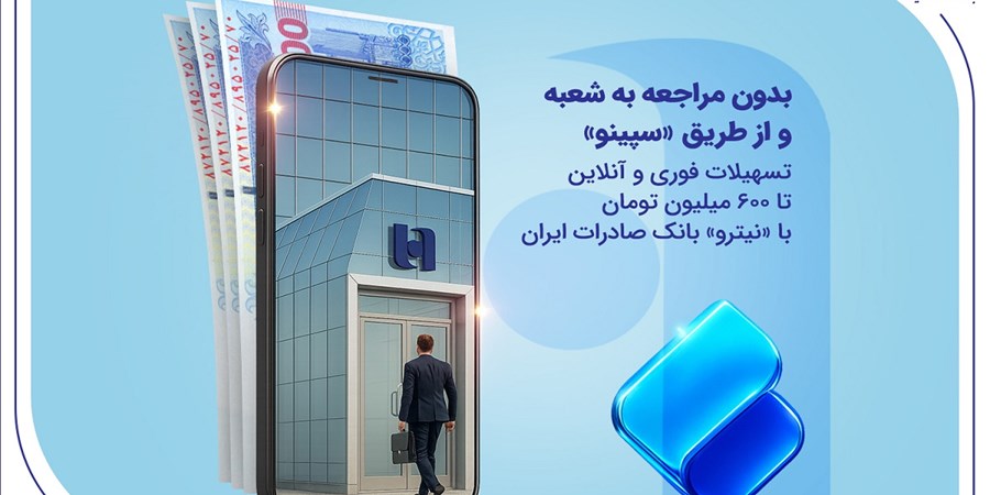 تسهیلات فوری و آنلاین تا 600 میلیون تومان با «نیترو» بانک صادرات ایران