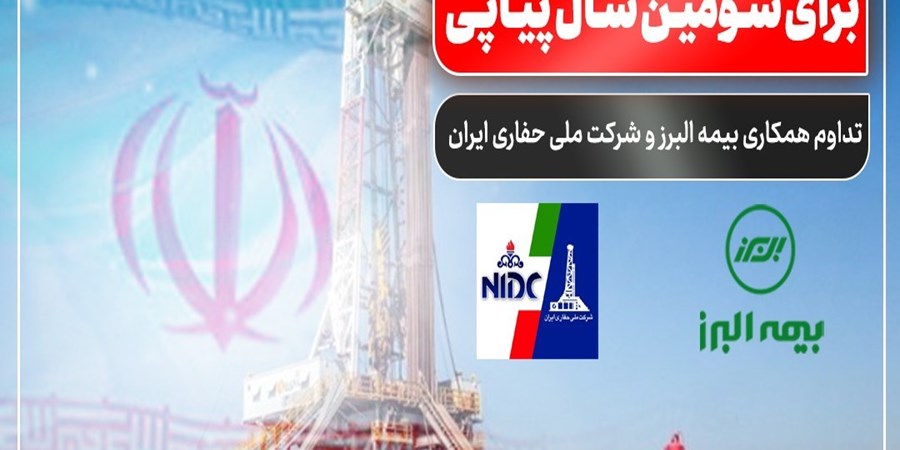 تداوم همکاری بیمه البرز و شرکت ملی حفاری ایران برای سومین سال پیاپی