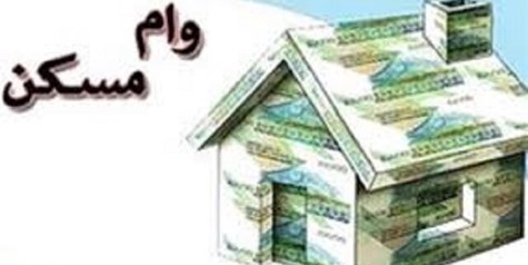 ابلاغ وام جدید ودیعه مسکن به بانک‌ها