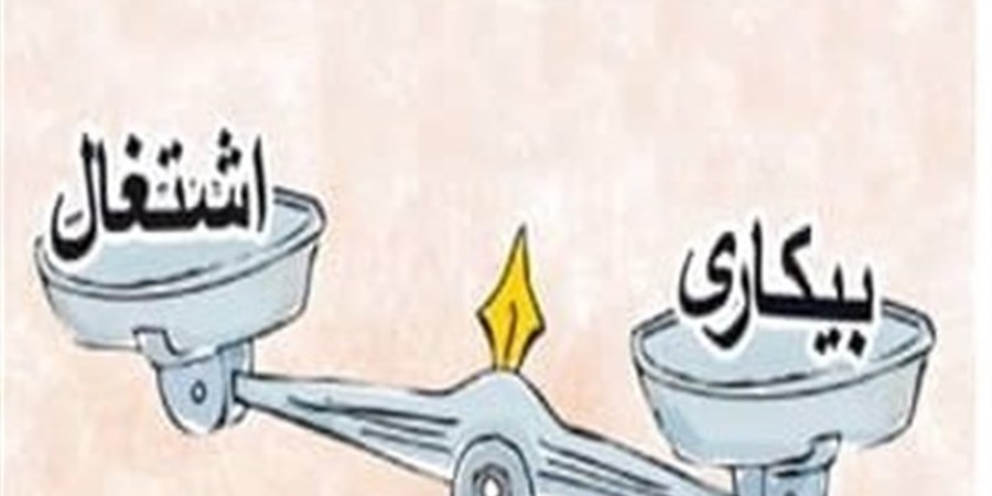 شکاف 6.5 درصدی نرخ بیکاری در کشور + جزئیات