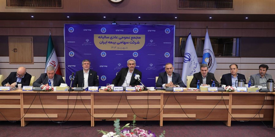 برگزاری مجمع عمومی عادی سالیانه شرکت سهامی بیمه ایران