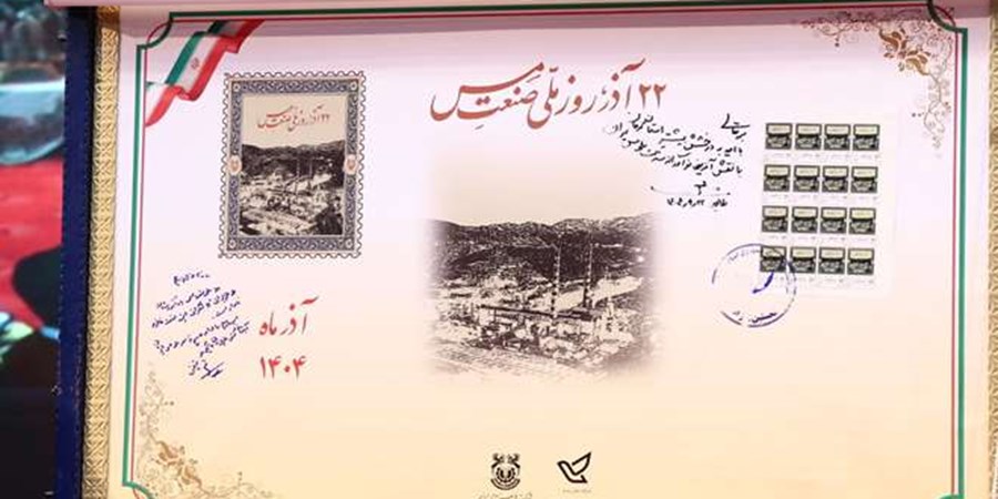 رونمایی از تمبر یاد بود روز «ملی صنعت مس»