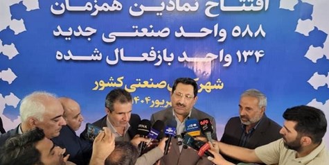افتتاح نمادین همزمان ۵۸۸ واحد صنعتی جدید با دستور رئیس جمهور