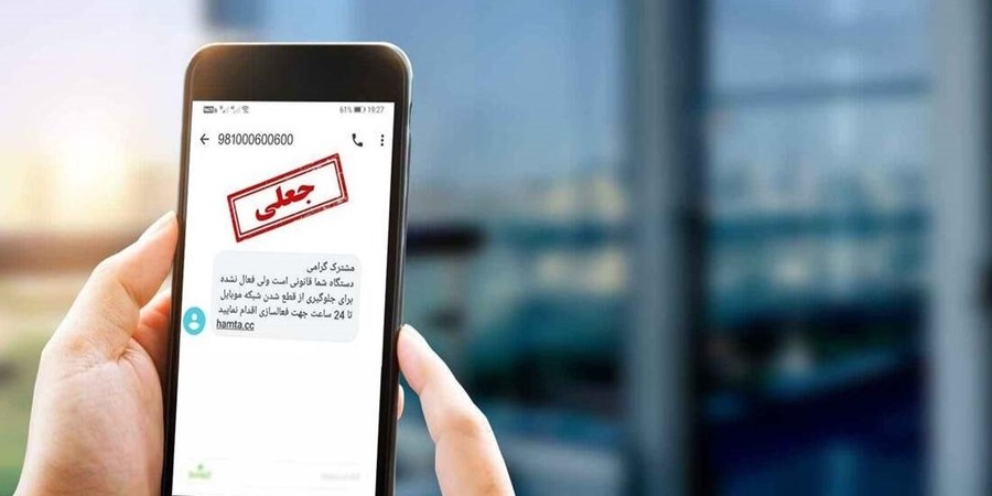 هشدار درباره پیامک‌ها و اخبار جعلی مرتبط با سود سهام عدالت