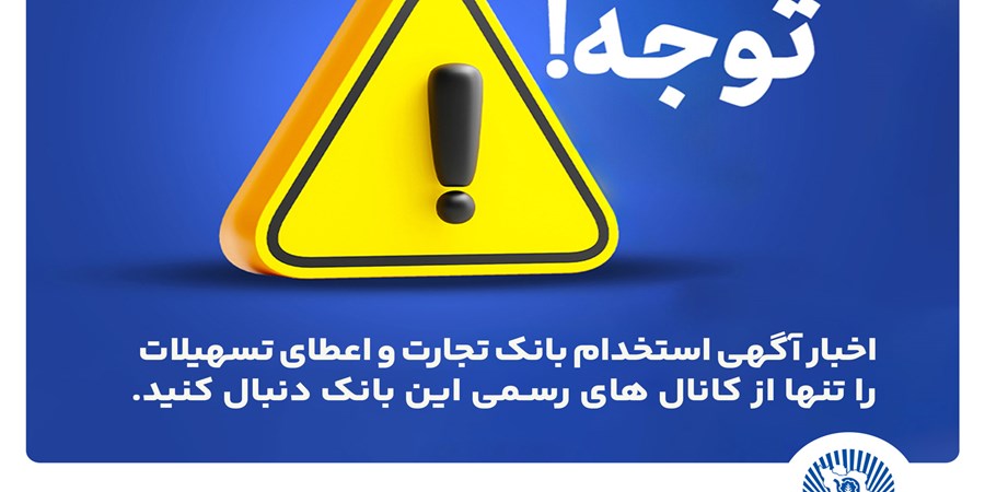 اخباری همچون آگهی استخدام بانک تجارت و اعطای تسهیلات را تنها از کانال های رسمی بانک دنبال کنید