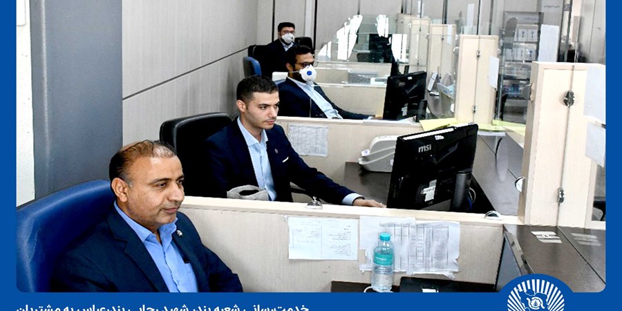 بانک تجارت در میدان خدمت‌رسانی به مراجعان اسکله شهید رجایی