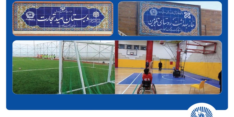 مشارکت بانک تجارت در احداث 53 مدرسه در قالب مسئولیت‌های اجتماعی