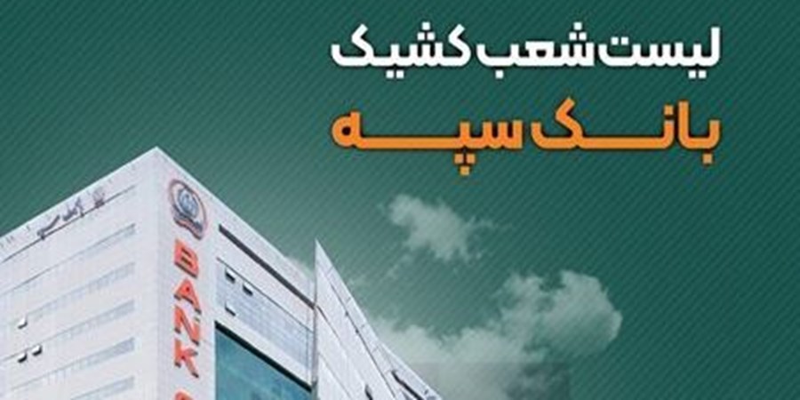لیست شعب کشیک بانک سپه در روز پنجشنبه دوم مردادماه