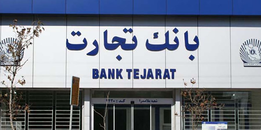 شعب کشیک بانک تجارت برای روز پنج‌شنبه 13 شهریور
