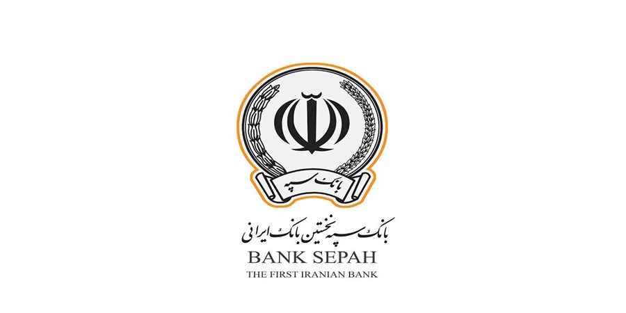 آمادگی بانک سپه برای پرداخت تسهیلات ازدواج و فرزند‌آوری