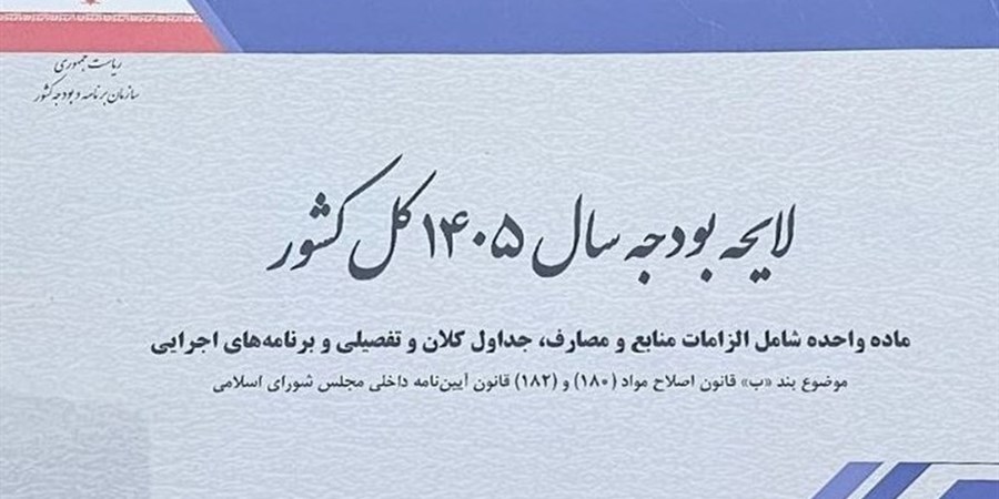 متن کامل لایحه بودجه 1444 میلیارد تومانی سال 1405 منتشر شد