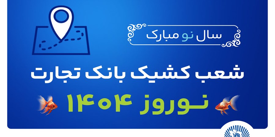 شعب کشیک بانک تجارت در تعطیلات نوروز 1404 معرفی شدند