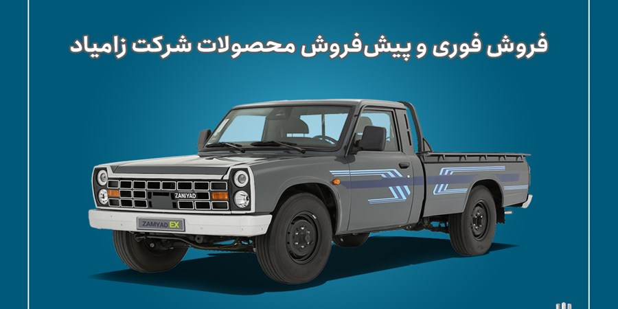 آغاز فروش فوری و پیش‌فروش محصولات زامیاد + بخشنامه