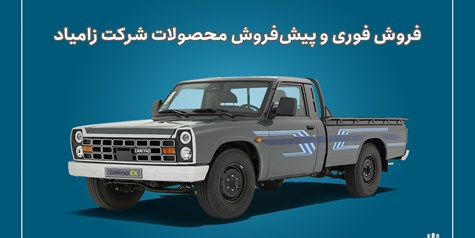 آغاز فروش فوری و پیش‌فروش محصولات زامیاد + بخشنامه