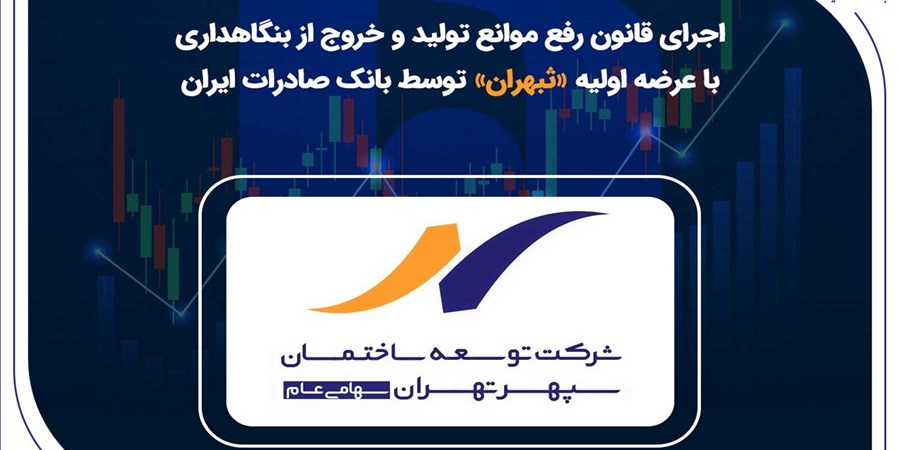 اجرای قانون رفع موانع تولید و خروج از بنگاهداری با عرضه اولیه «ثبهران» توسط بانک صادرات ایران
