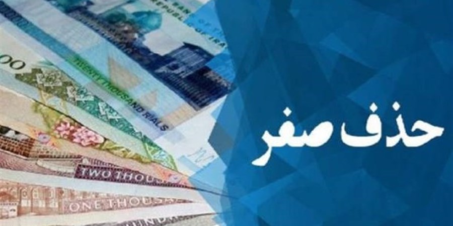 حذف ۴ صفر از پول ملی؛ یک گام اصلاحی یا اقدامی نمایشی؟