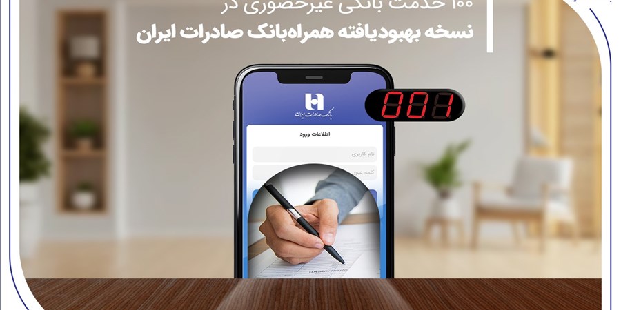 100 خدمت بانکی غیرحضوری در نسخه بهبودیافته همراه‌بانک صادرات ایران