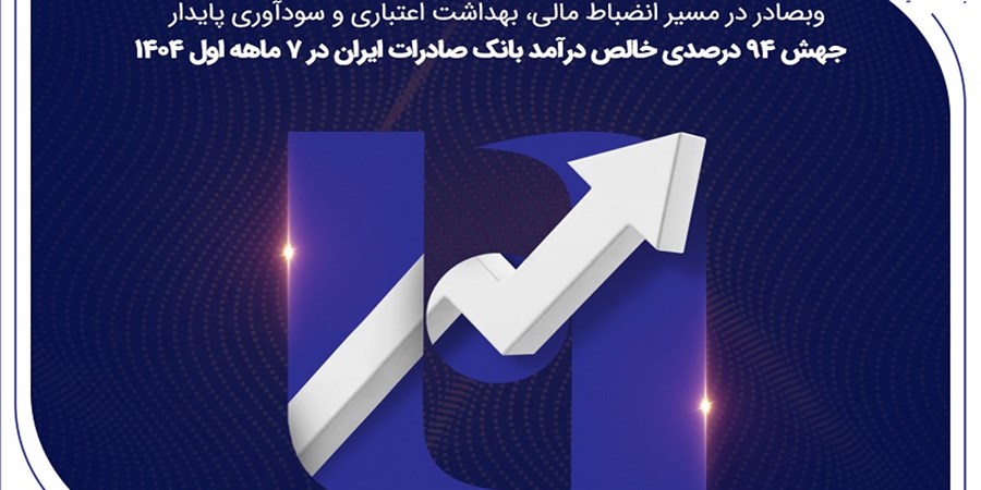 جهش ۸۲ درصدی خالص درآمد بانک صادرات ایران در ۷ ماهه اول ۱۴۰۴