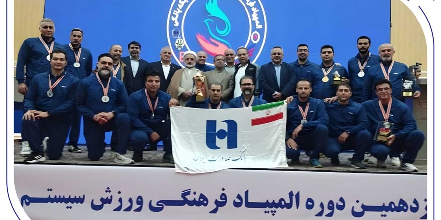 درخشش بانک صادرات ایران با ۴ طلا و ۲ نقره در نوزدهمین المپیاد فرهنگی، ورزشی ایثارگران شبکه بانکی