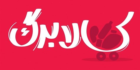 هم زمانی مراحل پرداخت یارانه و کالابرگ در بهمن ماه