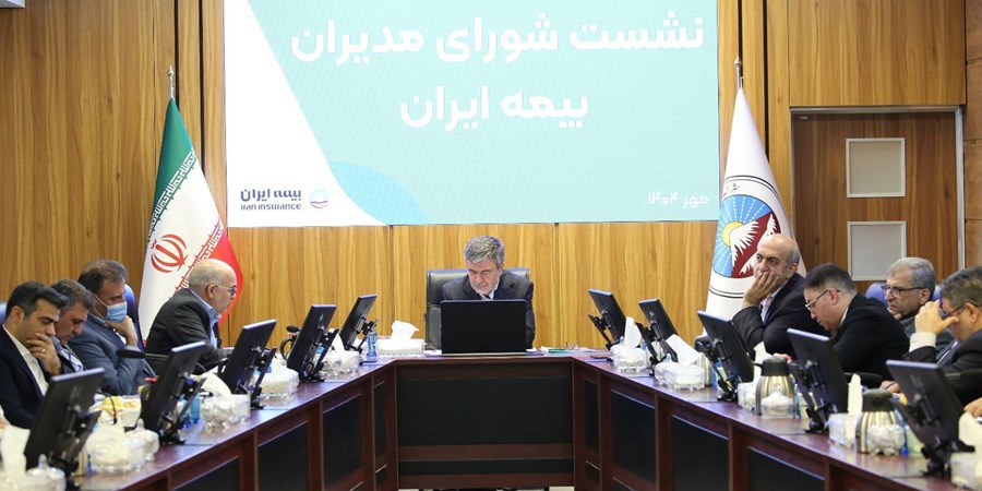 تمرکز بیمه ایران بر تابآوری ملی و امنیت اقتصادی