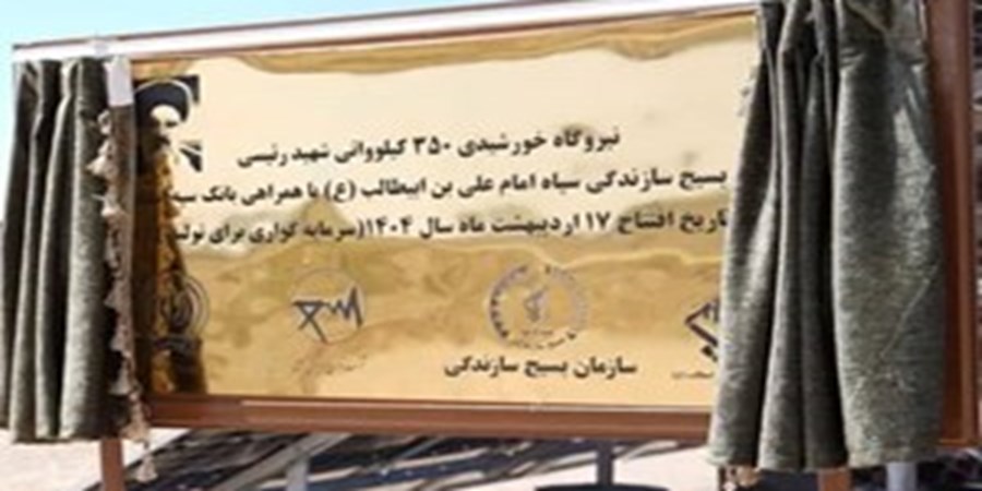 افتتاح نیروگاه خورشیدی ۳۵۰ کیلوواتی شهید رئیسی استان قم با مشارکت بانک سپه