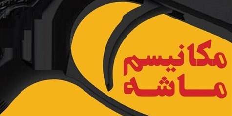 مکانیزم ماشه و اقتصاد ایران/ چرا بازگشت قطعنامه‌ها تأثیر مستقیم ندارد؟